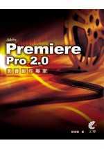 Premiere Pro 2.0影音創作專家