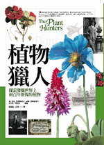 植物獵人:探索發掘世界上兩百年歷程的植物