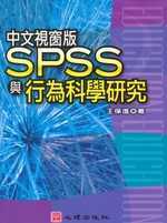 中文視窗版SPSS與行為科學研究