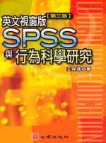 英文視窗版SPSS與行為科學研究 /
