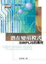 潛在變項模式 =  Latent varibable models : SIMPLIS的應用 : the application of SIMPLIS /