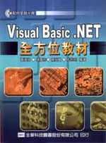 Visual Basic.NET全方位教材(附範例、習題實作檔光碟片)