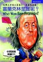 富蘭克林是誰呢?=Who was Ben Franklin?