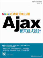 AJAX網頁設計:Google成功背後的技術