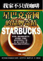我家不只賣咖啡:星巴克帝國的品牌奇蹟