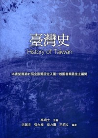 臺灣史 = History of Taiwan