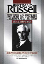 羅素的智慧 : 羅素道德哲學解讀 = Bertrand Russell