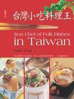 臺灣小吃料理王 = Iron chef of folk dishes in Taiwan
