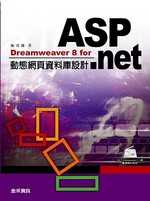 Dreamweaver 8 for Asp.net動態網頁資料庫設計