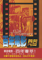 百年電影閃回 = Film retrospect of a century