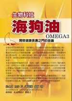 生物科技海狗油OMEGA3 :  開啟健康長壽之門的金鑰 /