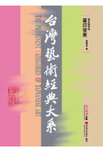 臺灣藝術經典大系 : 篆刻藝術卷 = The prominent categories of Taiwanese art
