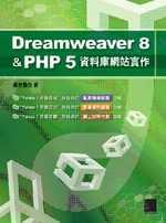 Dreamweaver8&PHP5資料庫網站實作