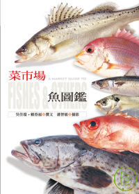 菜市場魚圖鑑 = A market guide to fishes & others
