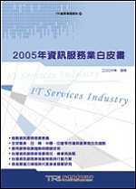 資訊服務業白皮書. 2005