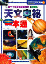 天文奧秘一本通 = The Mysteries of Astronomy