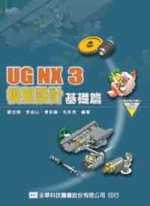 UG NX3 模型設計基礎篇(附教學光碟片)