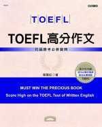 TOEFL高分作文 /