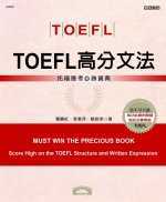 TOEFL高分文法 : 托福應考必勝寶典