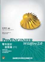 Pro/Engineer Wildfire 2.0零件設計進階篇(下)(附光碟二片)