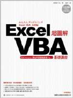 ►GO►最新優惠► 【書籍】超圖解 Excel VBA 基礎講座