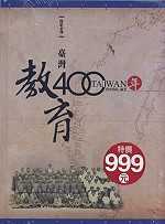 臺灣教育四百年