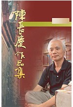 陳長慶作品集,小說卷