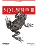 SQL學習手冊