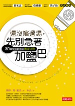 還沒嚐過湯,先別急著加鹽巴 : 30個發掘創意的黃金法則