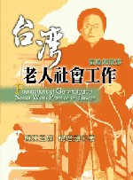 臺灣老人社會工作:理論與實務