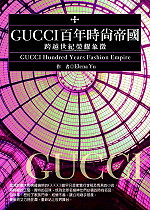 GUCCI百年時尚帝國:跨越世紀榮耀象徵