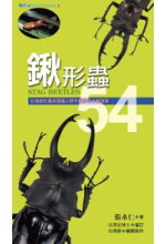 鍬形蟲54 :  台灣鍬形蟲全圖鑑&野外觀察等比例摺頁 = Stag beetles /