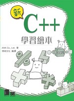 新C++學習繪本 /