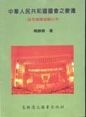 中華人民共和國國會之變遷 : 從毛澤東到鄧小平