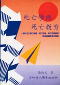 死亡學與死亡教育 : 國中生之死亡概念、死亡態度、死亡教育態度及其相關因素之研究