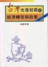台灣光復初期的經濟轉型與政策(1945-1947)