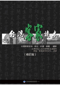 台灣客家讀本 : 台灣客家史地、語文、社會、曲藝、建築