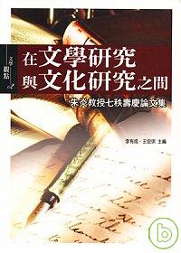 在文學研究與文化研究之間:朱炎教授七秩壽慶論文集