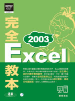 Excel 2003完全教本 /