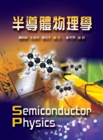 半導體物理學 = Semiconductor Physics