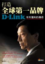 打造全球第一品牌 :  D-Link年年獲利的傳奇 /