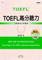 TOEFL高分聽力 =  Must win the precious book score high on the TOEFL listening comprehension : 托福應考必勝寶典 /