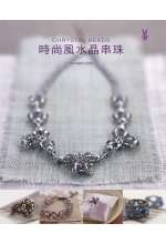 時尚風水晶串珠:韓國5大當紅串珠設計師親授的串珠手藝