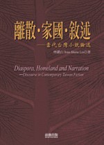 離散.家國.敘述 :  當代台灣小說論述 = Diaspora, homeland, and narration discourse in contemporary Taiwan fiction /