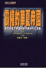 霸權的華夏帝國:朝貢制度下中國的世界觀和外交策略