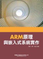 ►GO►最新優惠► 【書籍】ARM原理與嵌入式系統實作(附光碟)