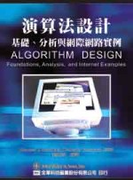 演算法設計 : 基礎、分析與網際網路實例