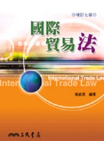 國際貿易法 /