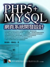 PHP 5+MY SQL網頁系統開發設計