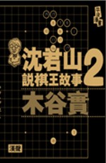 沈君山說棋王故事(2):木谷實